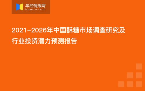 2021-2026年中國(guó)酥糖市場(chǎng)調(diào)查研究及行業(yè)投資潛力預(yù)測(cè)報(bào)告